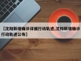 【沈阳新增确诊详细行动轨迹,沈阳新增确诊行动轨迹公布】