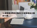 31省新增1例本土确诊/31省新增本土确诊71例
