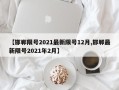 【邯郸限号2021最新限号12月,邯郸最新限号2021年2月】