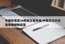 中疾控发现34例本土变异株/中疾控已针对变异株研制疫苗