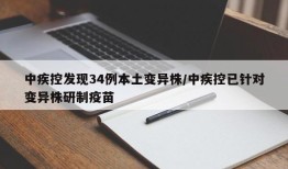中疾控发现34例本土变异株/中疾控已针对变异株研制疫苗