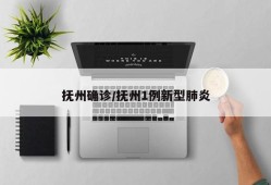抚州确诊/抚州1例新型肺炎