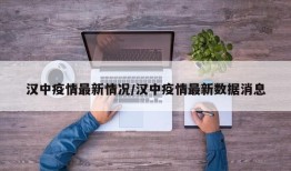 汉中疫情最新情况/汉中疫情最新数据消息
