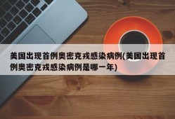 美国出现首例奥密克戎感染病例(美国出现首例奥密克戎感染病例是哪一年)