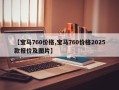 【宝马760价格,宝马760价格2025款报价及图片】