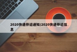 2020快递停运通知/2020快递停运信息