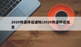 2020快递停运通知/2020快递停运信息