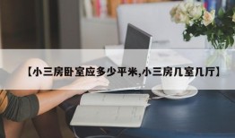 【小三房卧室应多少平米,小三房几室几厅】