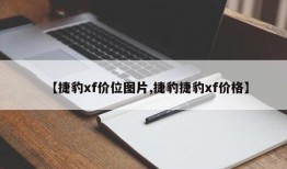 【捷豹xf价位图片,捷豹捷豹xf价格】