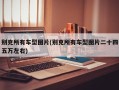别克所有车型图片(别克所有车型图片二十四五万左右)