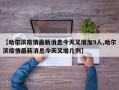 【哈尔滨疫情最新消息今天又增加9人,哈尔滨疫情最新消息今天又增几例】