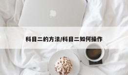 科目二的方法/科目二如何操作