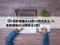 【31省新增确诊18例11例为本土,31省新增确诊16例本土2例】