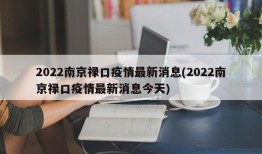 2022南京禄口疫情最新消息(2022南京禄口疫情最新消息今天)