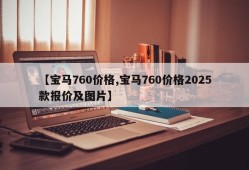 【宝马760价格,宝马760价格2025款报价及图片】