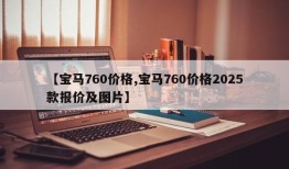 【宝马760价格,宝马760价格2025款报价及图片】