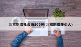 北京新增社会面806例(北京新增多少人)
