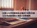 长春12小时内新增本土确诊730例/长春12小时内新增本土确诊730例病例