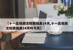 【十一出境回沈阳需隔离14天,十一出境回沈阳需隔离14天吗今天】