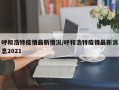 呼和浩特疫情最新情况/呼和浩特疫情最新消息2021
