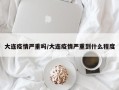 大连疫情严重吗/大连疫情严重到什么程度