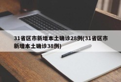 31省区市新增本土确诊28例(31省区市新增本土确诊38例)