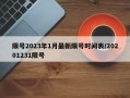 限号2023年1月最新限号时间表/20201231限号