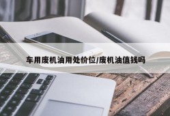 车用废机油用处价位/废机油值钱吗
