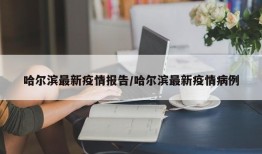 哈尔滨最新疫情报告/哈尔滨最新疫情病例