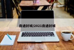 南通封城/2021南通封城