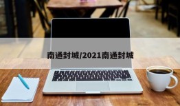 南通封城/2021南通封城