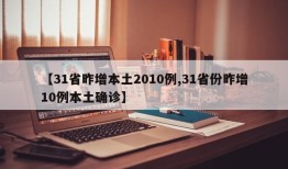 【31省昨增本土2010例,31省份昨增10例本土确诊】