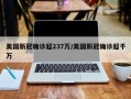 美国新冠确诊超237万/美国新冠确诊超千万
