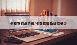 卡泰克镀晶价位/卡泰克镀晶价位多少