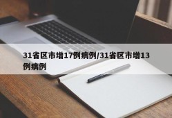 31省区市增17例病例/31省区市增13例病例