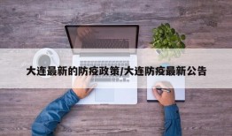 大连最新的防疫政策/大连防疫最新公告