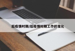 后疫情时期/后疫情时期工作的变化