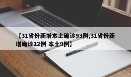 【31省份新增本土确诊93例,31省份新增确诊22例 本土9例】