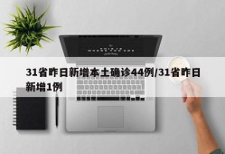 31省昨日新增本土确诊44例/31省昨日新增1例