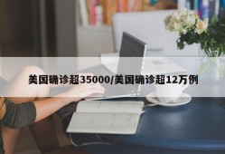 美国确诊超35000/美国确诊超12万例