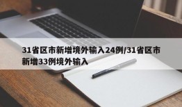 31省区市新增境外输入24例/31省区市新增33例境外输入