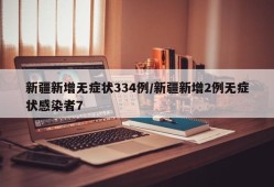 新疆新增无症状334例/新疆新增2例无症状感染者7