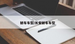 轿车车型/长安轿车车型