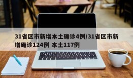 31省区市新增本土确诊4例/31省区市新增确诊124例 本土117例