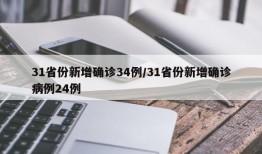31省份新增确诊34例/31省份新增确诊病例24例