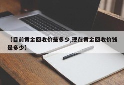 【目前黄金回收价是多少,现在黄金回收价钱是多少】