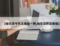 【哈尔滨今天又增加一例,哈尔滨昨日新增】