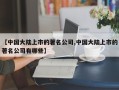 【中国大陆上市的著名公司,中国大陆上市的著名公司有哪些】