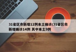 31省区市新增12例本土确诊/31省区市新增确诊14例 其中本土9例