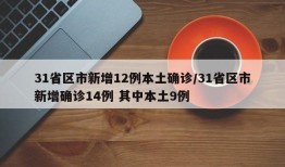 31省区市新增12例本土确诊/31省区市新增确诊14例 其中本土9例